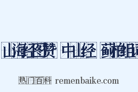 山海经图赞·中山经·蓟柏组词是什么意思的图片